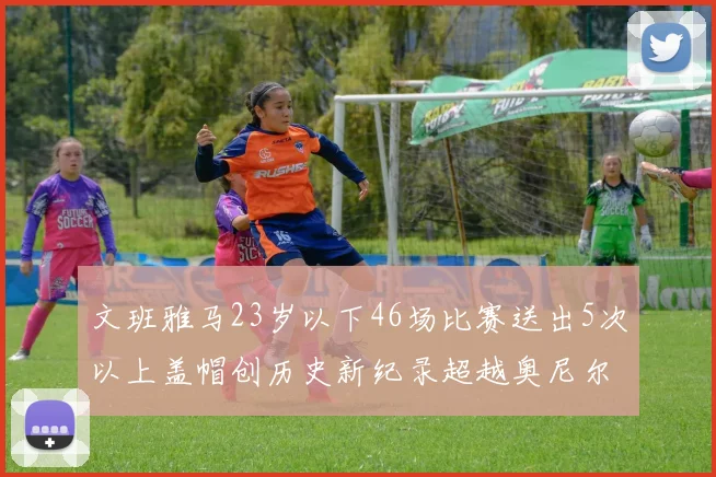 文班雅马23岁以下46场比赛送出5次以上盖帽创历史新纪录超越奥尼尔
