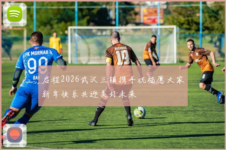 启程2026武汉三镇携手祝福愿大家新年快乐共迎美好未来