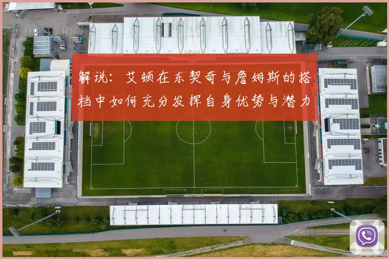 解说：艾顿在东契奇与詹姆斯的搭档中如何充分发挥自身优势与潜力